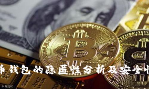 比特币钱包的隐匿性分析及安全性探讨