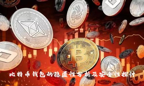 比特币钱包的隐匿性分析及安全性探讨