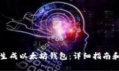 如何手动生成以太坊钱包