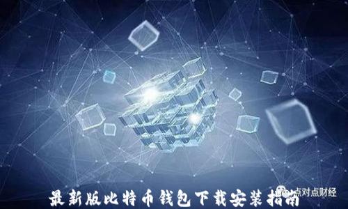 
最新版比特币钱包下载安装指南