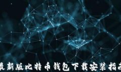 最新版比特币钱包下载安