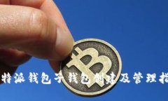 比特派钱包子钱包创建及