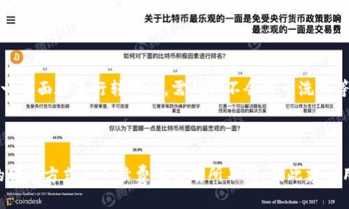 如何解决Tokenim转账USDT失败的问题

Tokenim, USDT, 转账失败, 加密货币/guanjianci

内容主体大纲：
1. 引言
   - 介绍Tokenim及其在加密货币转账中的作用
   - USDT简介

2. Tokenim转账USDT失败的常见原因
   - 网络延迟问题
   - 钱包地址错误
   - 余额不足
   - 区块链拥堵

3. 如何解决转账失败的问题
   - 检查网络连接
   - 验证钱包地址
   - 确保余额充足
   - 使用区块链浏览器查询

4. Tokenim转账的最佳实践
   - 定期检查钱包设置
   - 了解转账手续费
   - 转账前做小额测试

5. 未来的转账趋势与技术
   - DeFi与USDT的结合
   - 区块链技术的进步

6. 结论
   - 强调完善操作流程的重要性
   - 鼓励用户多进行学习与实践

---

# 正文内容

## 1. 引言

随着加密货币市场的进一步发展，Tokenim作为一种新兴的加密货币转账平台，正在逐渐受到用户的青睐。其中，USDT（Tether）作为一种稳定币，是很多用户进行交易和资金转移时的首选。然而，在使用Tokenim进行USDT转账时，有时会遇到转账失败的问题，这对用户的投资和使用体验造成了困扰。

在本文中，我们将探讨Tokenim转账USDT失败的常见原因，并提供相应的解决方案。此外，我们还将分享一些最佳实践，以帮助用户他们的转账体验。

## 2. Tokenim转账USDT失败的常见原因

### 2.1 网络延迟问题

网络延迟是导致转账失败的常见原因之一。当用户发送USDT时，网络的拥堵程度可能会影响交易的确认时间。如果网络繁忙，转账请求可能会被延迟处理，从而导致失败。用户在转账时，如果应用程序未能及时与区块链网络同步，就可能出现转账失败的情况。

### 2.2 钱包地址错误

钱包地址的准确性至关重要。任何输入错误都会导致资金转错地址，最终造成转账失败或资金丢失。因此，在进行USDT转账时，仔细核对钱包地址尤其重要。推荐用户复制地址并粘贴，而不是手动输入，以降低出错的可能性。

### 2.3 余额不足

在进行转账之前，用户需要确保他们的Tokenim钱包中有足够的USDT余额来完成交易。此外，用户需要考虑到可能存在的转账手续费。如果余额不足以覆盖手续费，转账也会失败。

### 2.4 区块链拥堵

区块链的拥堵情况对转账的成功率也有直接影响。在高峰时段，区块链可能会处理大量的交易请求，使得某些交易无法及时确认。这种情况下，用户的转账请求可能因为未能在确认时间内得到处理而导致失败。

## 3. 如何解决转账失败的问题

### 3.1 检查网络连接

确保您的网络连接稳定是解决转账失败的第一步。当您遇到转账失败的情况时，首先检查您的网络是否正常。可以通过刷新页面、重新连接Wi-Fi或者切换网络来解决一些简单的网络问题。

### 3.2 验证钱包地址

在进行任何转账之前，务必要仔细验证钱包地址。可以先向与自己认识的账户发送小额的USDT，确认无误后再进行大额转账。如果出现错误，及时联系对方进行纠正。

### 3.3 确保余额充足

在转账前确认您的Tokenim钱包中有足够的USDT，并留意转账手续费。例如，若转账金额为50 USDT，而手续费为1 USDT，那么您的余额应至少为51 USDT。此外，建议用户定期检查余额，并在需要时进行充币。

### 3.4 使用区块链浏览器查询

利用区块链浏览器可以帮助用户查看交易的状态。如果您已经发送转账，但未能及时确认，可以通过区块链浏览器查询转账是否已被处理。若未被处理，可能需要考虑发送新的转账请求或者联系客服寻求帮助。

## 4. Tokenim转账的最佳实践

### 4.1 定期检查钱包设置

在使用Tokenim进行USDT转账时，定期检查你的钱包设置和交易信息是很有必要的。确保始终使用最新版本的应用程序，并定期更新相关的安全设置。同时，使用双因素身份验证PROTECT账户安全。

### 4.2 了解转账手续费

在进行转账时，了解当前的转账手续费也是一项最佳实践。手续费可能会因网络状况而变化，因此在实际转账之前，建议用户查看当前的手续费水平，以确保有足够的资金覆盖转账及手续费。

### 4.3 转账前做小额测试

在进行大额转账时，建议先进行一次小额测试。这不仅可以帮助用户确认目标地址是正确的，还可以验证网络的状态与费用是否合理。如果小额测试成功，再进行后续的正式转账。

## 5. 未来的转账趋势与技术

### 5.1 DeFi与USDT的结合

去中心化金融（DeFi）正在改变传统转账的方式，而USDT作为稳定币在DeFi生态中也得到了广泛应用。未来，随着DeFi的发展，用户将可能享受到更快的转账速度和更低的交易费用。

### 5.2 区块链技术的进步

随着区块链技术的进步，转账过程将会变得更加高效与安全。从新一代区块链网络的出现，到智能合约技术，未来的转账将不仅限于速度的提升，更在于安全性与用户体验的完美结合。

## 6. 结论

Tokenim转账USDT失败的问题虽然常见，但通过合理的方法可以大大减少发生的频率。用户在使用Tokenim进行USDT转账时，保持良好的操作习惯，了解常见的失败原因，以及及时采纳相应的解决方案，都会对提升交易成功率有极大帮助。

---

# 相关问题

## 1. 转账失败后需要等待多长时间才能重新发起转账？

在转账失败后，用户通常不需要等待很长时间就可以尝试重新发起转账。然而，建议用户确保所有问题都得到解决，比如网络连接、余额确认以及钱包地址的准确性，以防再次出现类似问题。成功的转账请求会在几分钟内处理完毕，如果是由于网络拥堵等原因未能完成而造成的失败，适当的等待也是必要的。

## 2. Tokenim的转账手续费是如何计算的？

Tokenim的转账手续费一般是基于网络的拥堵情况以及转账的金额的。通常情况下，手续费以小额的USDT进行收费，条件是根据当前网络的需求而有所浮动。用户在进行转账之前可以在应用中查看当前费用，并根据需要选择是否继续转账。了解转账手续费的构成，对于制定合理的转账策略十分必要。

## 3. 如何选择一个安全的加密货币转账平台？

选择加密货币转账平台的安全性是每位用户都需关注的重点。用户可以考虑以下几个方面：首先，该平台是否拥有良好的市场声誉和用户评价；其次，是否采用行业标准的安全措施，如双因素认证和冷存储；最后，查看平台是否有透明的费用结构和稳定的支持团队。综合评估这些因素之后，再做出合适的选择。

## 4. 如果转账资金丢失，我该怎么办？

如果您在使用Tokenim的过程中，出现资金丢失的情况，首先要确认是否转账成功，可以借助区块链浏览器进行查询。如果资金确实转账成功，您需要联系错误地输入钱包地址的收款人。如果资金尚未确认且仍在候审状态，可以设置查询周期，周期过后仍未确认则需联系Tokenim客服寻求支持和帮助，了解是否可以撤回该笔交易。

## 5. 如何合法地使用USDT进行转账？

合法使用USDT，用户需要遵循所在国家或地区的法律及规章制度。一方面，建议确保您所在的国家对USDT及其他加密货币的使用没有限制；另一方面在进行转账时，需确保不会用于洗钱等非法用途。此时，掌握合规知识关于税务等相关事项是必要的，以免后期引起不必要的法律麻烦。

## 6. Tokenim是否支持其他加密货币的转账？

Tokenim不仅支持USDT的转账，还支持多种主流加密货币。用户可以在Tokenim的官方文档中查看支持的币种列表。值得注意的是，不同币种的转账方式和手续费也会有所不同，因此建议用户详细阅读相关的指导文档，以确保顺利进行其他币种的转账。