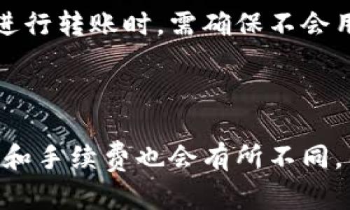 如何解决Tokenim转账USDT失败的问题

Tokenim, USDT, 转账失败, 加密货币/guanjianci

内容主体大纲：
1. 引言
   - 介绍Tokenim及其在加密货币转账中的作用
   - USDT简介

2. Tokenim转账USDT失败的常见原因
   - 网络延迟问题
   - 钱包地址错误
   - 余额不足
   - 区块链拥堵

3. 如何解决转账失败的问题
   - 检查网络连接
   - 验证钱包地址
   - 确保余额充足
   - 使用区块链浏览器查询

4. Tokenim转账的最佳实践
   - 定期检查钱包设置
   - 了解转账手续费
   - 转账前做小额测试

5. 未来的转账趋势与技术
   - DeFi与USDT的结合
   - 区块链技术的进步

6. 结论
   - 强调完善操作流程的重要性
   - 鼓励用户多进行学习与实践

---

# 正文内容

## 1. 引言

随着加密货币市场的进一步发展，Tokenim作为一种新兴的加密货币转账平台，正在逐渐受到用户的青睐。其中，USDT（Tether）作为一种稳定币，是很多用户进行交易和资金转移时的首选。然而，在使用Tokenim进行USDT转账时，有时会遇到转账失败的问题，这对用户的投资和使用体验造成了困扰。

在本文中，我们将探讨Tokenim转账USDT失败的常见原因，并提供相应的解决方案。此外，我们还将分享一些最佳实践，以帮助用户他们的转账体验。

## 2. Tokenim转账USDT失败的常见原因

### 2.1 网络延迟问题

网络延迟是导致转账失败的常见原因之一。当用户发送USDT时，网络的拥堵程度可能会影响交易的确认时间。如果网络繁忙，转账请求可能会被延迟处理，从而导致失败。用户在转账时，如果应用程序未能及时与区块链网络同步，就可能出现转账失败的情况。

### 2.2 钱包地址错误

钱包地址的准确性至关重要。任何输入错误都会导致资金转错地址，最终造成转账失败或资金丢失。因此，在进行USDT转账时，仔细核对钱包地址尤其重要。推荐用户复制地址并粘贴，而不是手动输入，以降低出错的可能性。

### 2.3 余额不足

在进行转账之前，用户需要确保他们的Tokenim钱包中有足够的USDT余额来完成交易。此外，用户需要考虑到可能存在的转账手续费。如果余额不足以覆盖手续费，转账也会失败。

### 2.4 区块链拥堵

区块链的拥堵情况对转账的成功率也有直接影响。在高峰时段，区块链可能会处理大量的交易请求，使得某些交易无法及时确认。这种情况下，用户的转账请求可能因为未能在确认时间内得到处理而导致失败。

## 3. 如何解决转账失败的问题

### 3.1 检查网络连接

确保您的网络连接稳定是解决转账失败的第一步。当您遇到转账失败的情况时，首先检查您的网络是否正常。可以通过刷新页面、重新连接Wi-Fi或者切换网络来解决一些简单的网络问题。

### 3.2 验证钱包地址

在进行任何转账之前，务必要仔细验证钱包地址。可以先向与自己认识的账户发送小额的USDT，确认无误后再进行大额转账。如果出现错误，及时联系对方进行纠正。

### 3.3 确保余额充足

在转账前确认您的Tokenim钱包中有足够的USDT，并留意转账手续费。例如，若转账金额为50 USDT，而手续费为1 USDT，那么您的余额应至少为51 USDT。此外，建议用户定期检查余额，并在需要时进行充币。

### 3.4 使用区块链浏览器查询

利用区块链浏览器可以帮助用户查看交易的状态。如果您已经发送转账，但未能及时确认，可以通过区块链浏览器查询转账是否已被处理。若未被处理，可能需要考虑发送新的转账请求或者联系客服寻求帮助。

## 4. Tokenim转账的最佳实践

### 4.1 定期检查钱包设置

在使用Tokenim进行USDT转账时，定期检查你的钱包设置和交易信息是很有必要的。确保始终使用最新版本的应用程序，并定期更新相关的安全设置。同时，使用双因素身份验证PROTECT账户安全。

### 4.2 了解转账手续费

在进行转账时，了解当前的转账手续费也是一项最佳实践。手续费可能会因网络状况而变化，因此在实际转账之前，建议用户查看当前的手续费水平，以确保有足够的资金覆盖转账及手续费。

### 4.3 转账前做小额测试

在进行大额转账时，建议先进行一次小额测试。这不仅可以帮助用户确认目标地址是正确的，还可以验证网络的状态与费用是否合理。如果小额测试成功，再进行后续的正式转账。

## 5. 未来的转账趋势与技术

### 5.1 DeFi与USDT的结合

去中心化金融（DeFi）正在改变传统转账的方式，而USDT作为稳定币在DeFi生态中也得到了广泛应用。未来，随着DeFi的发展，用户将可能享受到更快的转账速度和更低的交易费用。

### 5.2 区块链技术的进步

随着区块链技术的进步，转账过程将会变得更加高效与安全。从新一代区块链网络的出现，到智能合约技术，未来的转账将不仅限于速度的提升，更在于安全性与用户体验的完美结合。

## 6. 结论

Tokenim转账USDT失败的问题虽然常见，但通过合理的方法可以大大减少发生的频率。用户在使用Tokenim进行USDT转账时，保持良好的操作习惯，了解常见的失败原因，以及及时采纳相应的解决方案，都会对提升交易成功率有极大帮助。

---

# 相关问题

## 1. 转账失败后需要等待多长时间才能重新发起转账？

在转账失败后，用户通常不需要等待很长时间就可以尝试重新发起转账。然而，建议用户确保所有问题都得到解决，比如网络连接、余额确认以及钱包地址的准确性，以防再次出现类似问题。成功的转账请求会在几分钟内处理完毕，如果是由于网络拥堵等原因未能完成而造成的失败，适当的等待也是必要的。

## 2. Tokenim的转账手续费是如何计算的？

Tokenim的转账手续费一般是基于网络的拥堵情况以及转账的金额的。通常情况下，手续费以小额的USDT进行收费，条件是根据当前网络的需求而有所浮动。用户在进行转账之前可以在应用中查看当前费用，并根据需要选择是否继续转账。了解转账手续费的构成，对于制定合理的转账策略十分必要。

## 3. 如何选择一个安全的加密货币转账平台？

选择加密货币转账平台的安全性是每位用户都需关注的重点。用户可以考虑以下几个方面：首先，该平台是否拥有良好的市场声誉和用户评价；其次，是否采用行业标准的安全措施，如双因素认证和冷存储；最后，查看平台是否有透明的费用结构和稳定的支持团队。综合评估这些因素之后，再做出合适的选择。

## 4. 如果转账资金丢失，我该怎么办？

如果您在使用Tokenim的过程中，出现资金丢失的情况，首先要确认是否转账成功，可以借助区块链浏览器进行查询。如果资金确实转账成功，您需要联系错误地输入钱包地址的收款人。如果资金尚未确认且仍在候审状态，可以设置查询周期，周期过后仍未确认则需联系Tokenim客服寻求支持和帮助，了解是否可以撤回该笔交易。

## 5. 如何合法地使用USDT进行转账？

合法使用USDT，用户需要遵循所在国家或地区的法律及规章制度。一方面，建议确保您所在的国家对USDT及其他加密货币的使用没有限制；另一方面在进行转账时，需确保不会用于洗钱等非法用途。此时，掌握合规知识关于税务等相关事项是必要的，以免后期引起不必要的法律麻烦。

## 6. Tokenim是否支持其他加密货币的转账？

Tokenim不仅支持USDT的转账，还支持多种主流加密货币。用户可以在Tokenim的官方文档中查看支持的币种列表。值得注意的是，不同币种的转账方式和手续费也会有所不同，因此建议用户详细阅读相关的指导文档，以确保顺利进行其他币种的转账。