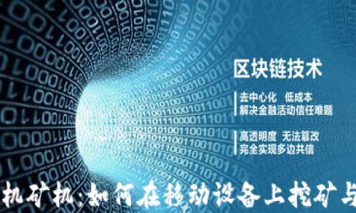 
以太坊钱包手机矿机：如何在移动设备上挖矿与管理加密资产