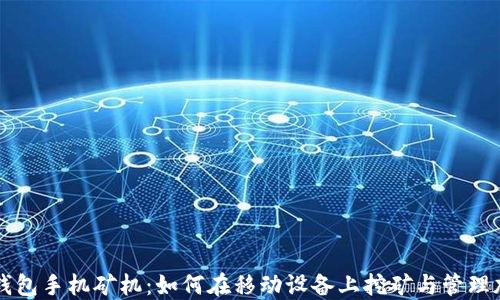 
以太坊钱包手机矿机：如何在移动设备上挖矿与管理加密资产