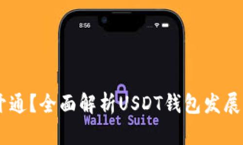 USDT钱包何时开通？全面解析USDT钱包发展历程与未来趋势
