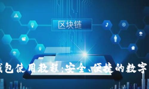 以太坊手机钱包使用教程：安全、便捷的数字货币存储方案