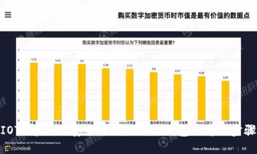 IOTX币如何安全提到比特派钱包的详细步骤