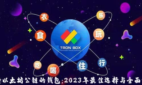 
支持以太坊公链的钱包：2023年最佳选择与全面评测