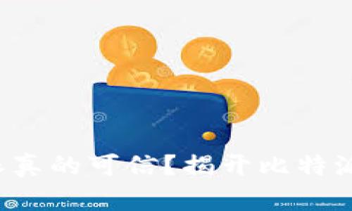  比特派真的可信？揭开比特派的真相