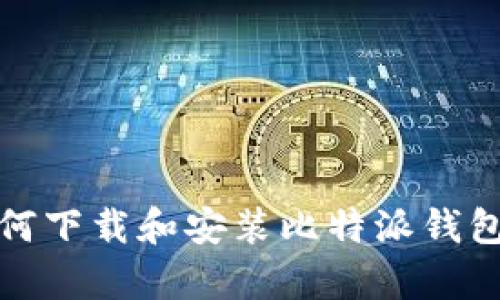 安卓用户如何下载和安装比特派钱包的详细指南