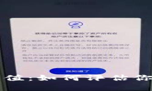 以太坊钱包密码估值：如何评估你的数字资产安全性