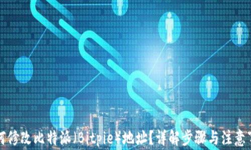 
如何修改比特派（Bitpie）地址？详解步骤与注意事项