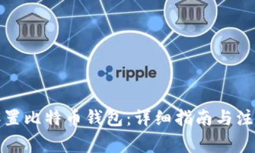 如何设置比特币钱包：详细指南与注意事项