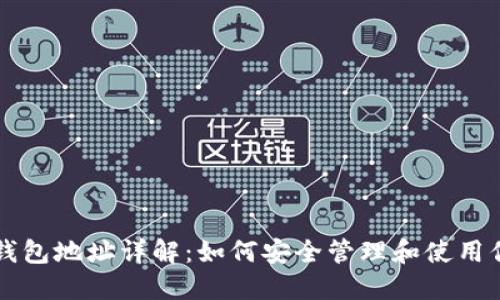 以太坊钱包及钱包地址详解：如何安全管理和使用你的以太坊资产