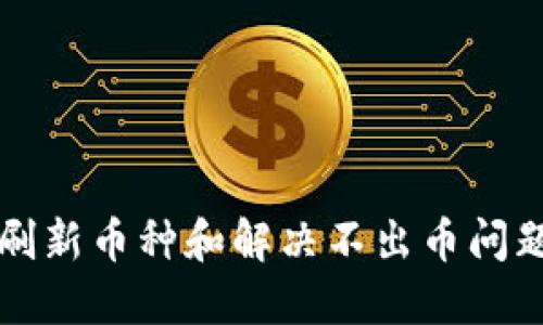 比特派如何刷新币种和解决不出币问题的详细指南