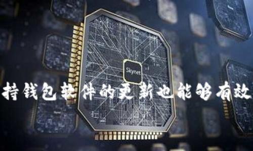 
  如何查看Bitpie钱包地址：详细操作指南与常见问题解答 / 

关键词
 guanjianci Bitpie钱包, 查看钱包地址, 加密货币, 钱包使用教程 /guanjianci 

内容主体大纲
1. 介绍
   - 什么是Bitpie钱包
   - Bitpie钱包的特点与优势

2. 查看Bitpie钱包地址的步骤
   - 下载与安装Bitpie钱包
   - 创建或导入钱包
   - 查找并查看钱包地址的方法

3. Bitpie钱包地址的安全与隐私
   - 地址的使用注意事项
   - 提高钱包安全性的方法

4. 常见问题解答
   - 如何恢复丢失的Bitpie钱包？
   - 如何更换Bitpie钱包的地址？
   - Bitpie钱包支持哪些加密货币？
   - 如何进行资产的转账与接收？
   - Bitpie钱包的交易手续费是多少？
   - 使用Bitpie钱包的常见问题与解决方案

---

1. 介绍
随着数字货币的不断普及，越来越多的人开始接触到加密货币及其相关应用，而钱包作为存储与管理资产的重要工具，显得尤为关键。Bitpie钱包正是这样一款广受欢迎的钱包应用，它不仅方便用户管理多种数字资产，同时也兼具安全性与隐私保护。本文将详细介绍如何查看Bitpie钱包地址，并解答用户在使用过程中可能遇到的常见问题。

2. 查看Bitpie钱包地址的步骤
要查看Bitpie钱包的地址，首先需要下载并安装该钱包应用。以下是具体步骤：

strong步骤1：下载与安装Bitpie钱包/strongbr
用户可以在Bitpie官网或者各大应用商城中搜索“Bitpie”进行下载。下载完成后，按照提示进行安装，并确保在正式环境中进行操作以避免潜在的安全风险。

strong步骤2：创建或导入钱包/strongbr
安装完成后，打开应用，用户可以选择创建一个新钱包或导入已有钱包。在创建新钱包时，需要设置强密码并保存助记词以便后续恢复。导入钱包则需要用户提供其私钥或助记词。

strong步骤3：查找并查看钱包地址的方法/strongbr
进入主界面后，用户可以点击“接收”或相应的选项，系统将自动生成用户的加密货币地址。用户可以直接复制该地址并分享给他人，以便接收资产。

3. Bitpie钱包地址的安全与隐私
虽然查看Bitpie钱包地址的过程较为简单，但用户在使用过程中仍需高度重视安全与隐私保护。钱包地址作为接收资金的关键数据，务必妥善保管。以下是一些安全措施：

strong注意事项：br
- 避免将钱包地址透露给不信任的第三方。br
- 尽量使用官方渠道进行下载和更新，以避免受到恶意软件攻击。br
- 定期更换密码，并启用双重认证等安全措施以提升钱包的安全性。/strong

4. 常见问题解答
在使用Bitpie钱包的过程中，用户可能会遇到一些问题，以下是详细解答：

h4如何恢复丢失的Bitpie钱包？/h4
用户若忘记了密码或丢失了钱包，仍可通过助记词或私钥恢复。进入登录界面后，选择“恢复钱包”，根据提示输入助记词或私钥进行恢复。确保在安全的环境中进行此操作，以防信息泄露。

h4如何更换Bitpie钱包的地址？/h4
Bitpie钱包的地址在创建钱包时会自动生成，用户可以通过生成新的地址进行更换。打开应用，找到“生成新地址”的选项，按照提示操作即可。需要注意的是，旧地址中的资产不会自动转移，需要手动进行转账。

h4Bitpie钱包支持哪些加密货币？/h4
Bitpie钱包支持多种加密货币，包括比特币、以太坊、莱特币以及其他主流数字资产。用户可以在钱包中查看支持的资产列表，选择合适的数字货币进行管理。

h4如何进行资产的转账与接收？/h4
在Bitpie钱包中，用户可以通过“转账”或“接收”选项进行资产的处理。在接收时，通过分享生成的地址给对方进行转账；在转账时，输入接收方地址及转账金额，确认无误后提交即可。

h4Bitpie钱包的交易手续费是多少？/h4
Bitpie钱包的交易手续费会根据不同的网络状况而有所变化。用户在进行转账操作时，系统会自动提示当前的手续费，用户可根据自身需求进行选择。

h4使用Bitpie钱包的常见问题与解决方案/h4
在使用过程中，用户可能会遇到各种问题，例如充值失败、转账延迟等。此时建议用户再次核对地址、检查网络状态，必要时可联系Bitpie的客服寻求帮助。保持钱包软件的更新也能够有效降低故障发生的几率。 

通过以上内容，相信各位用户能够更好地使用Bitpie钱包，管理自己的数字资产，并有效解决使用中遇到的问题。