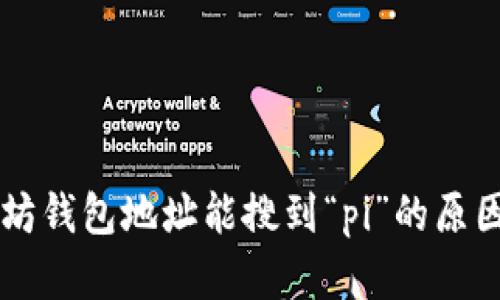 以太坊钱包地址能搜到“pi”的原因解析