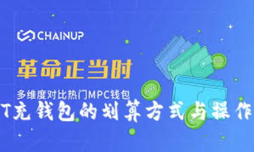 USDT充钱包的划算方式与操作指南