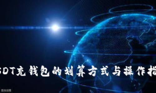 USDT充钱包的划算方式与操作指南