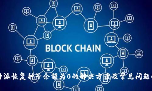 比特派恢复种子余额为0的解决方案及常见问题解答