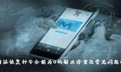 比特派恢复种子余额为0的