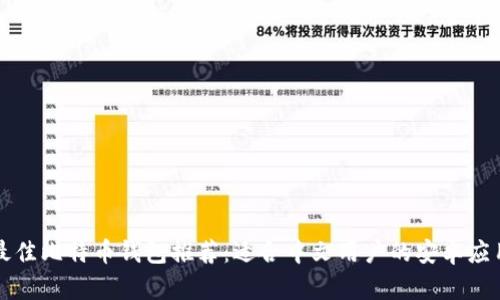 最佳比特币钱包推荐：适合中文用户的安卓应用
