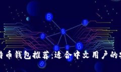 最佳比特币钱包推荐：适