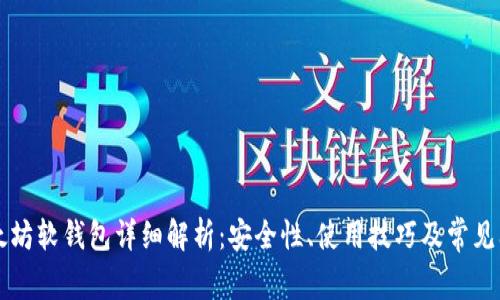 以太坊软钱包详细解析：安全性、使用技巧及常见问题