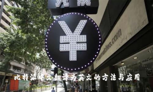 比特派中文翻译为英文的方法与应用