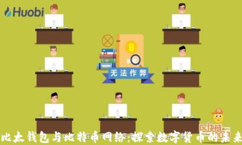 
比太钱包与比特币网络：探索数字货币的未来
