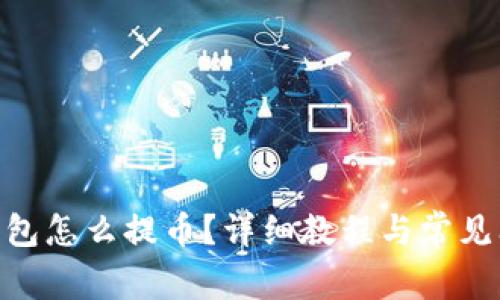 Bitpie钱包怎么提币？详细教程与常见问题解答