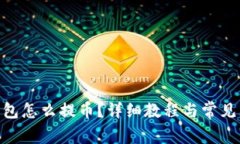 Bitpie钱包怎么提币？详细