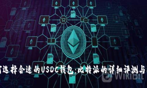 如何选择合适的USDC钱包：比特派的详细评测与指南