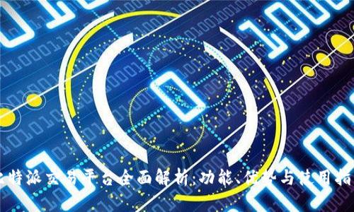 比特派交易平台全面解析：功能、优势与使用指南