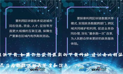 关于比特派（BitPie）的网站和下载链接，通常它们会在官方网站或者相关的应用商店中提供下载。如果你想获得最新的下载网址，建议去比特派的官方网站或者在手机应用商店（如Apple App Store或Google Play Store）进行搜索。

如果你有兴趣了解比特派的更多信息或者相关的问题，可以提供更详细的内容需求，我会尽力为你提供相关答案和信息。