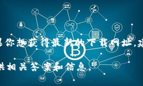关于比特派（BitPie）的网站和下载链接，通常它们会在官方网站或者相关的应用商店中提供下载。如果你想获得最新的下载网址，建议去比特派的官方网站或者在手机应用商店（如Apple App Store或Google Play Store）进行搜索。

如果你有兴趣了解比特派的更多信息或者相关的问题，可以提供更详细的内容需求，我会尽力为你提供相关答案和信息。