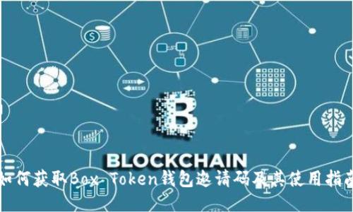 如何获取Box Token钱包邀请码及其使用指南