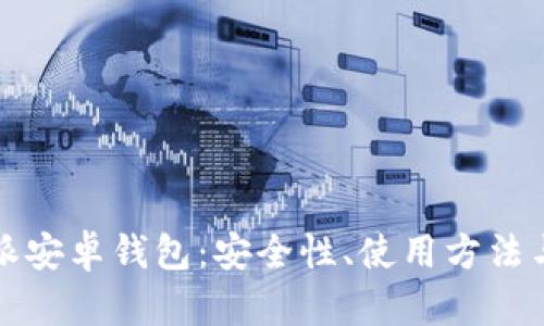 揭秘比特派安卓钱包：安全性、使用方法与发展前景