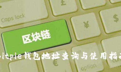 Bitpie钱包地址查询与使用指南