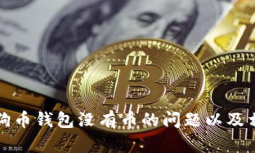 如何解决狗狗币钱包没有币的问题以及相关解决方案