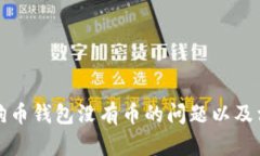 如何解决狗狗币钱包没有