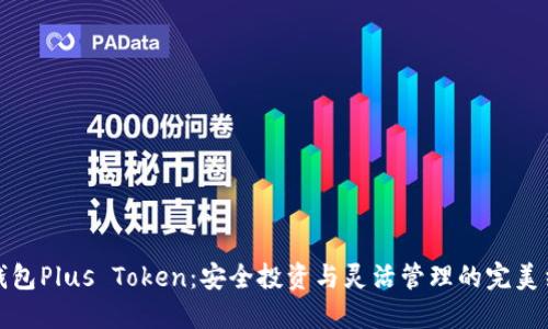 大钱包Plus Token：安全投资与灵活管理的完美结合