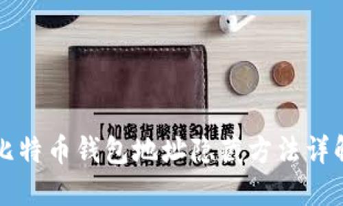比特币钱包地址隐藏方法详解