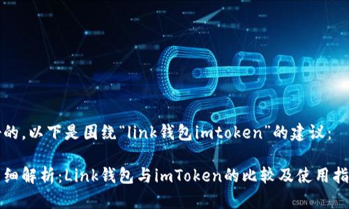 好的，以下是围绕“link钱包imtoken”的建议：

详细解析：Link钱包与imToken的比较及使用指南