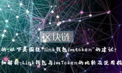 好的，以下是围绕“link钱