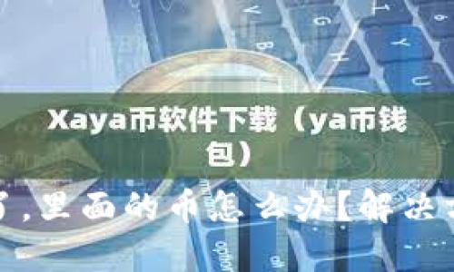 比特派打不开了，里面的币怎么办？解决方案与应急措施