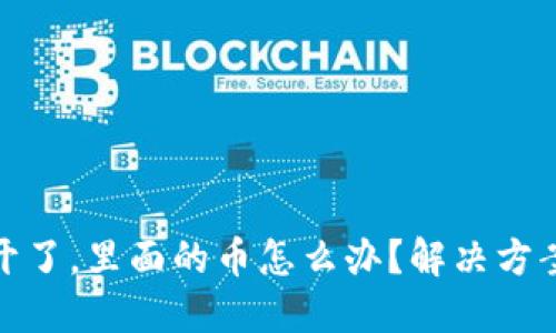 比特派打不开了，里面的币怎么办？解决方案与应急措施