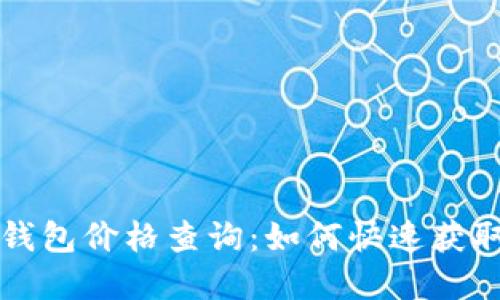以太坊交易所钱包价格查询：如何快速获取实时价格信息